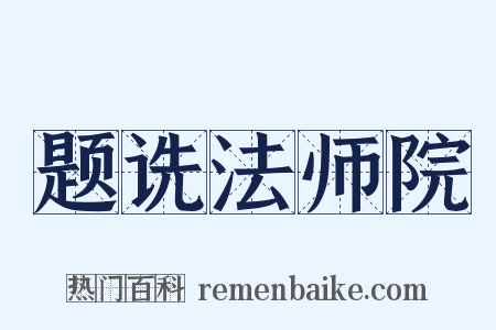 题诜法师院是什么意思的图片